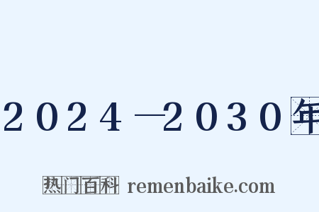 2024—2030年是什么意思的图片